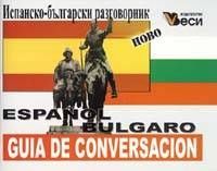 Испанско-български разговорник 