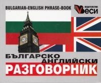 Българско-английски разговорник Веси