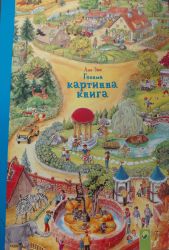 Голяма картинна книга