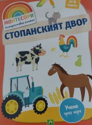  Монтесори Интерактивна книжка: Стопанският двор ( от 4 години)