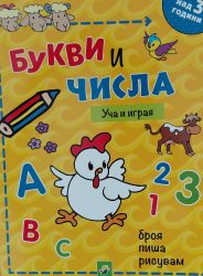 Букви и числа 