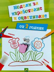 Модели за изработване и оцветяване (от 2 години)
