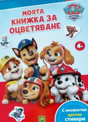 Paw Patrol Моята книжка за оцветяване 4+