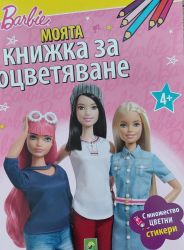 BARBIE: Моята книжка за оцветяване