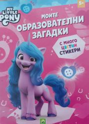 My Little Pony: Моите образователни загадки 5+