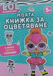 L.O.L.SURPRISE! Моята книжка за оцветяване 5+