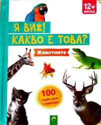 Я виж какво е това: 100 първи думи и картинки: Животните! 12 месеца + ( с дръжка)
