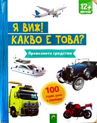 Я виж какво е това: 100 първи думи и картинки: Превозните средства 12 месеца + ( с дръжка)