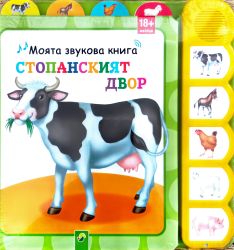 Моята звукова книга: Стопанският двор 18+ месеца