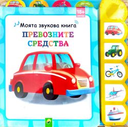 Моята звукова книга: Превозните средства 18+ месеца