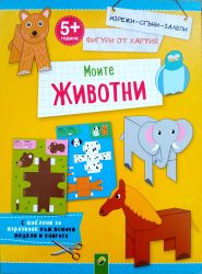 Изрежи-сгъни-залепи: Фигури от хартия - Моите животни