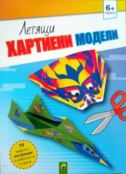 Летящи хартиени модели 6+