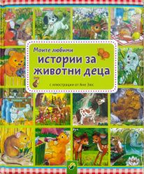 Моите любими истории за животни деца