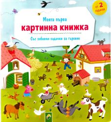 Моята първа картинна книжка със забавни задачки за търсене (2+)
