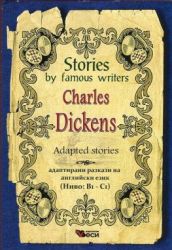 Stories by famous writers Charles Dickens adapted (ново издание)