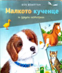 Малкото кученце и други истории