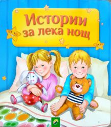 Истории за лека нощ