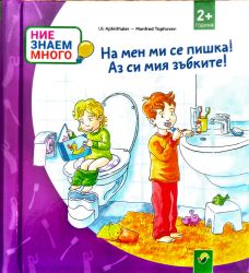 На мен ми се пишка! Аз си мия зъбките! 2+