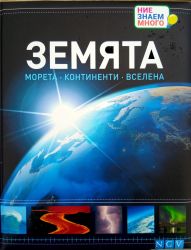 ЗЕМЯТА: Морета. Континенти. Вселена