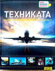 ТЕХНИКАТА: Открития. Изобретения. Технологии на бъдещето