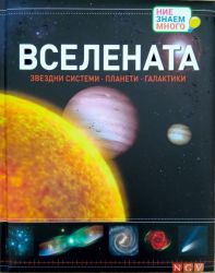 Вселената: Звездни системи. Планети. Галактики