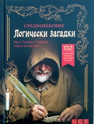 Средновековни логически загадки