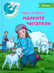 Кратки истории за малките читатели (2 клас)