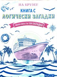 На круиз!: Книга с логически загадки