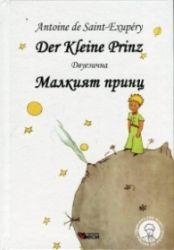 Der Kleine Prinz  Малкият принц