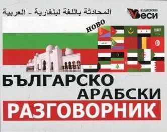 Българо-арабски разговорник "Веси" 2024