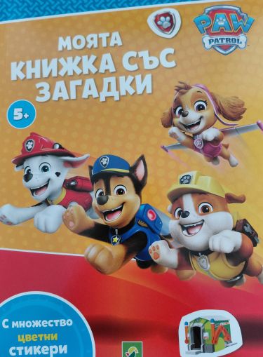 PAW PATROL Моята книжка със загадки 5+
