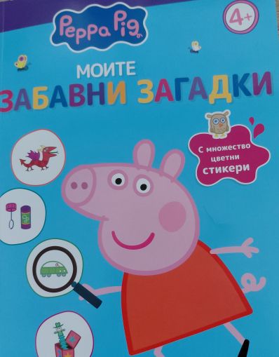 Peppa Pig: Моите забавни загадки 4+