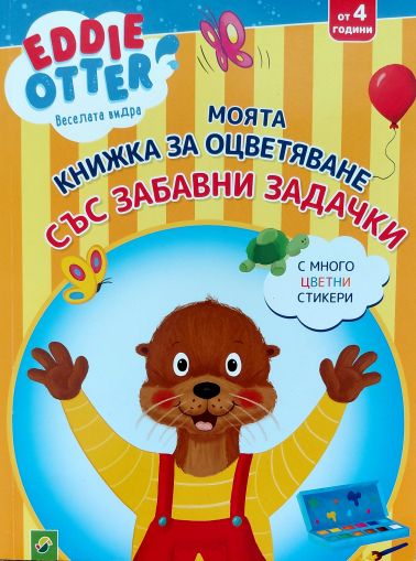 Eddie Otter Веселата видра: Моята книжка за оцветяване със забавни задачки (от 4 години)