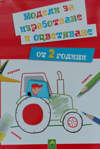 Модели за изработване и оцветяване ( от 2 години)