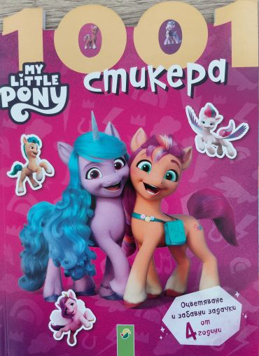 My Little Pony: 1001 стикера