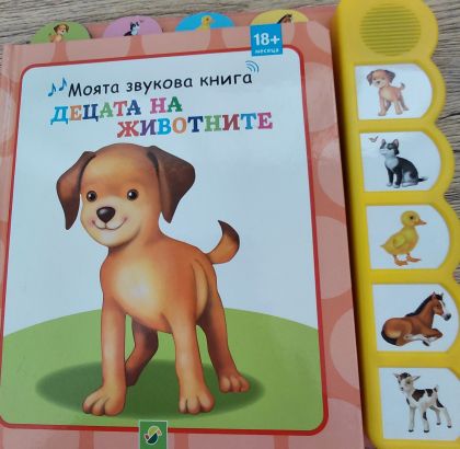Моята звукова книга: Децата на животните (18 + месеца)