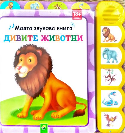 Моята звукова книга: Дивите животни 18+ месеца