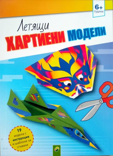 Летящи хартиени модели 6+