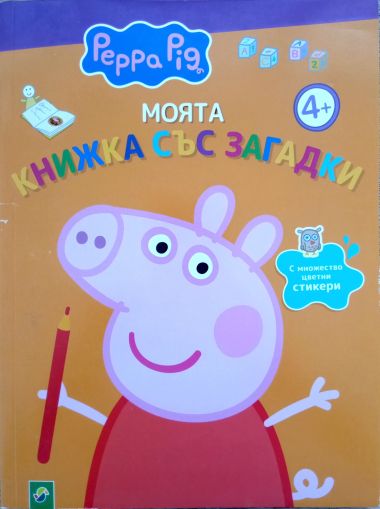 Peppa Pig Моята книжка със загадки 4+