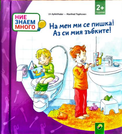 На мен ми се пишка! Аз си мия зъбките! 2+