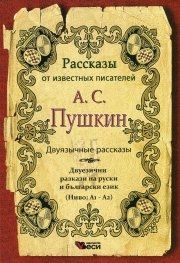 Рассказы двуязычные А.С.Пушкин