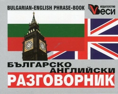 Българо-английски разговорник Веси 2016