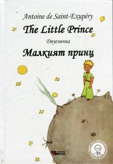 The Little Prince / Малкият принц двуезична