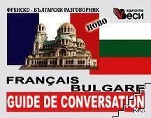 Френско-български разговорник 