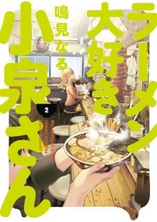 Ms. Koizumi Loves Ramen Noodles Volume 2