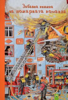 Забавна книжка за пожарната команда