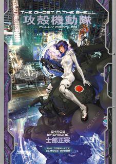 The Ghost in the Shell Fully Compiled (Complete Hardcover Collection)