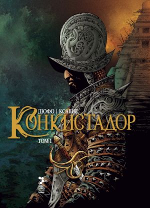 Конкистадор т.1