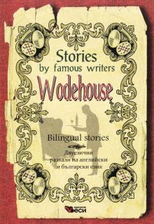 Stories by famous writers Wodehouse Bilingual