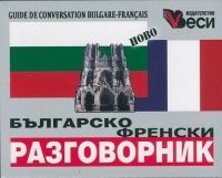 Българско-френски разговорник "Веси"